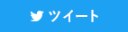 Twitterでツイート
