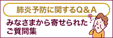 肺炎予防に関するQ＆A　みなさまから寄せられたご質問集