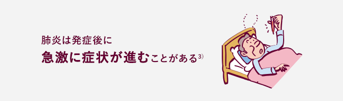 肺炎は発症後に急激に症状が進むことがある