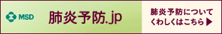 肺炎予防.jpバナー 320px×50px