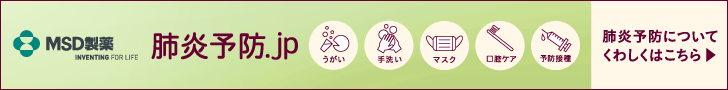 肺炎予防.jpバナー 728px×90px
