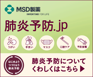 肺炎予防.jpバナー 300px×250px