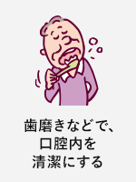 歯磨きなどで、口腔内を清潔にする