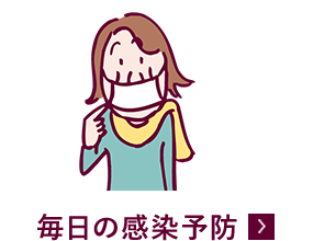 毎日の感染予防