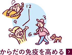 からだの免疫を高める