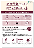肺炎予防リーフレット