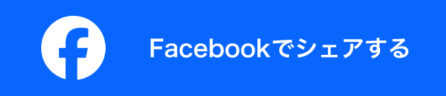 Facebookでシェアする