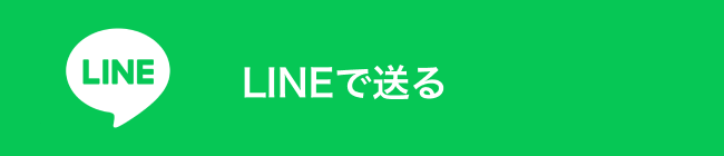 LINEで送る