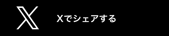 Xでシェアする