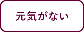 元気がない