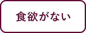 食欲がない