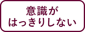 意識がはっきりしない