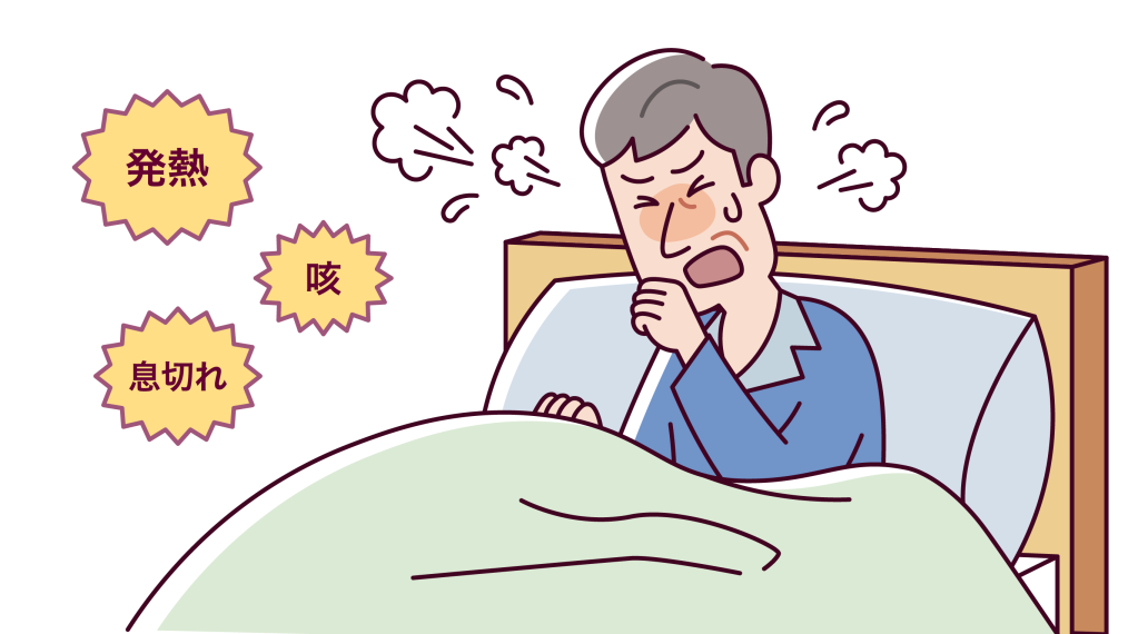 発熱、咳、息切れなどが主な症状です。 高齢の場合は急激に症状が進むこともあります