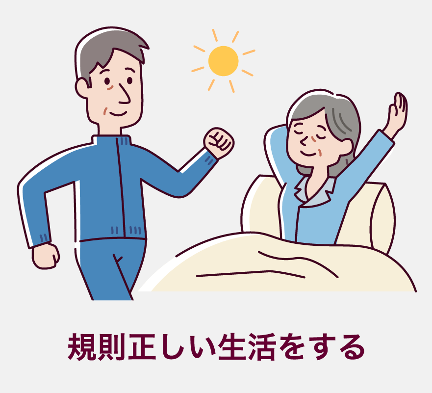 免疫力を高めることも大切です