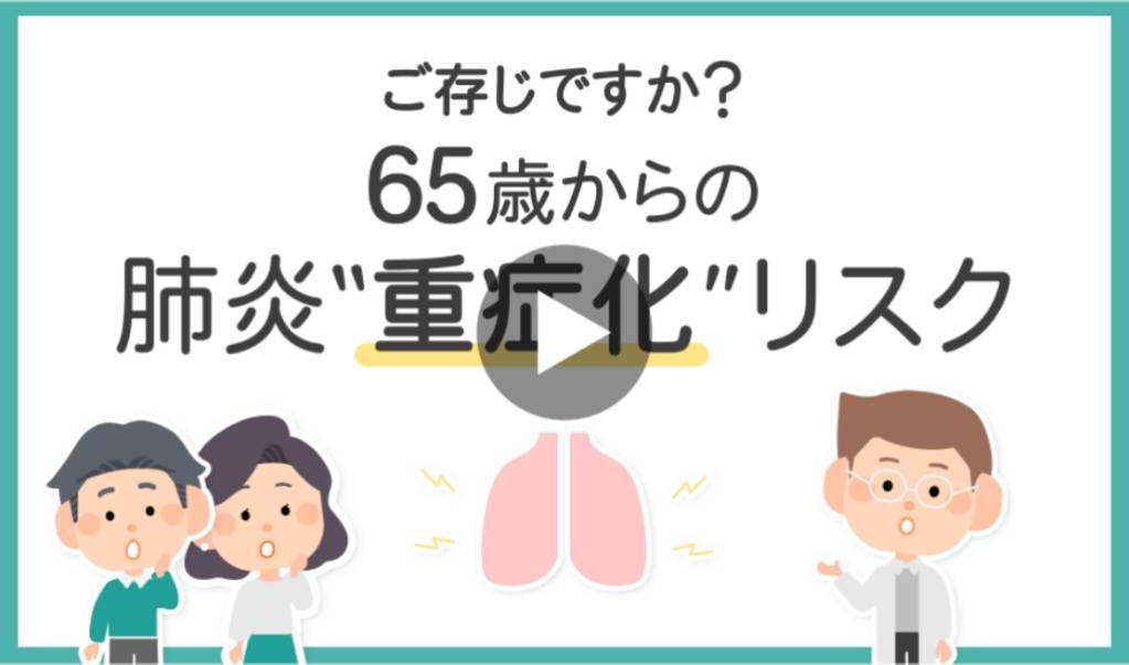 ご存じですか？65歳以上の肺炎&ldquo;重症化&rdquo;リスク