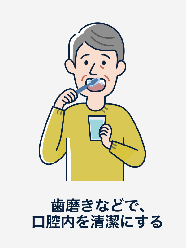 歯磨きなどで、口腔内を清潔にする