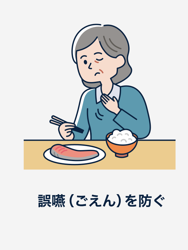 誤嚥（ごえん）を防ぐ