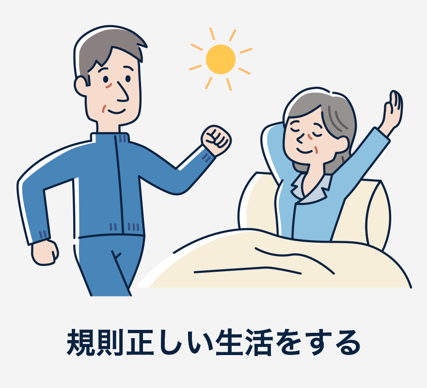 免疫力を高めることも大切です