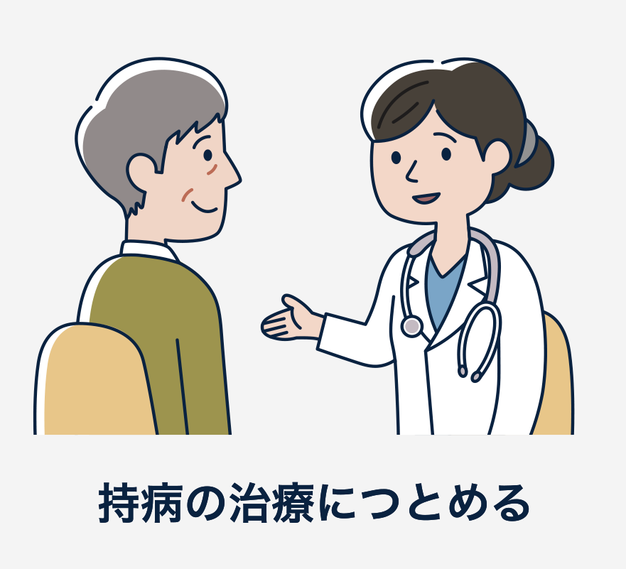 免疫力を高めることも大切です