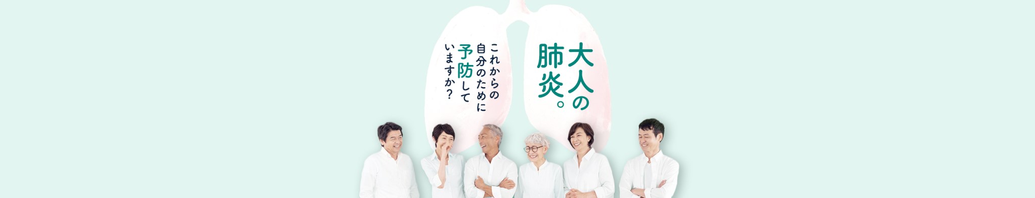 肺炎予防.jp